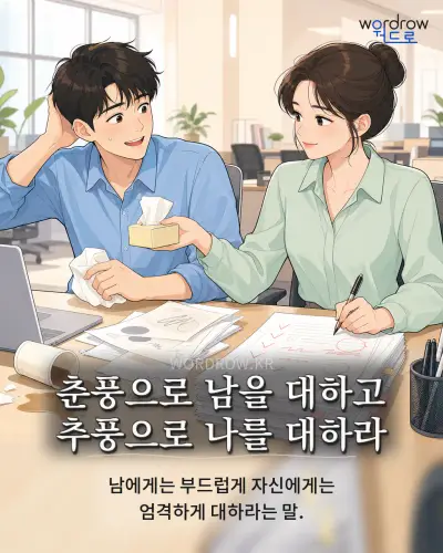 한국어 속담 “춘풍으로 남을 대하고 추풍으로 나를 대하라” 1컷 일러스트