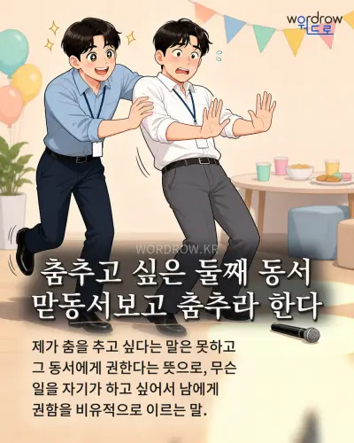 한국어 속담 “춤추고 싶은 둘째 동서 맏동서보고 춤추라 한다” 1컷 일러스트