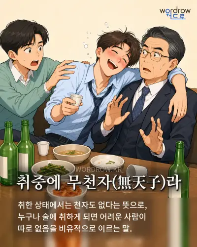 한국어 속담 “취중에 무천자(無天子)라” 1컷 일러스트