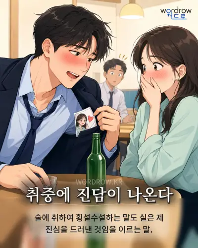 한국어 속담 “취중에 진담이 나온다” 1컷 일러스트