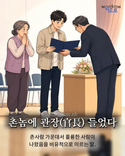 한국어 속담 “촌놈에 관장(官長) 들었다” 1컷 일러스트