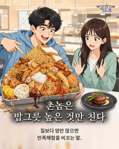 한국어 속담 “촌놈은 밥그릇 높은 것만 친다” 1컷 일러스트