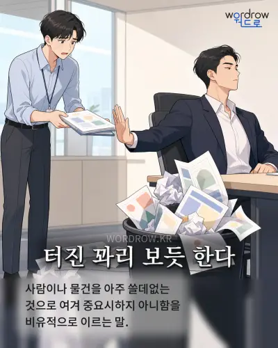 한국어 속담 “터진 꽈리 보듯 한다” 1컷 일러스트