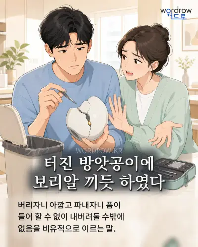한국어 속담 “터진 방앗공이에 보리알 끼듯 하였다” 1컷 일러스트
