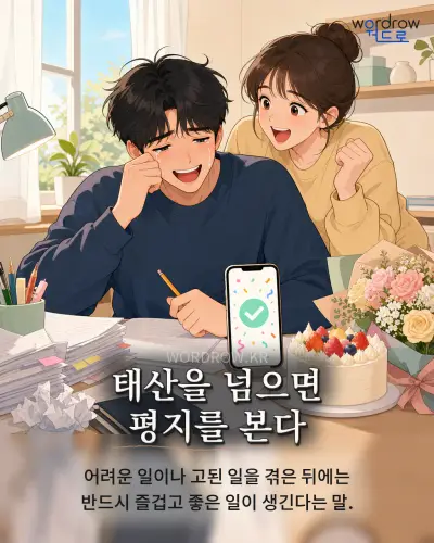 한국어 속담 “태산을 넘으면 평지를 본다” 1컷 일러스트