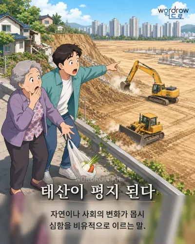 한국어 속담 “태산이 평지 된다” 1컷 일러스트