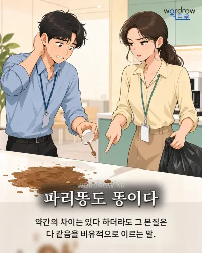 한국어 속담 “파리똥도 똥이다” 1컷 일러스트