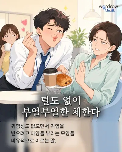 한국어 속담 “털도 없이 부얼부얼한 체한다” 1컷 일러스트