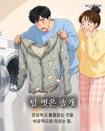 한국어 속담 “털 벗은 솔개” 1컷 일러스트