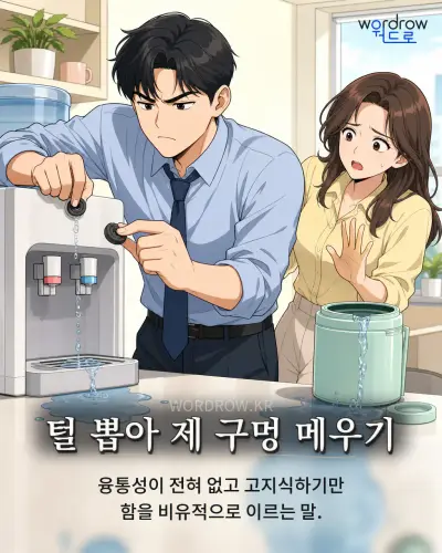 한국어 속담 “털 뽑아 제 구멍 메우기” 1컷 일러스트