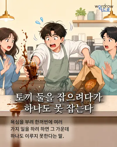 한국어 속담 “토끼 둘을 잡으려다가 하나도 못 잡는다” 1컷 일러스트