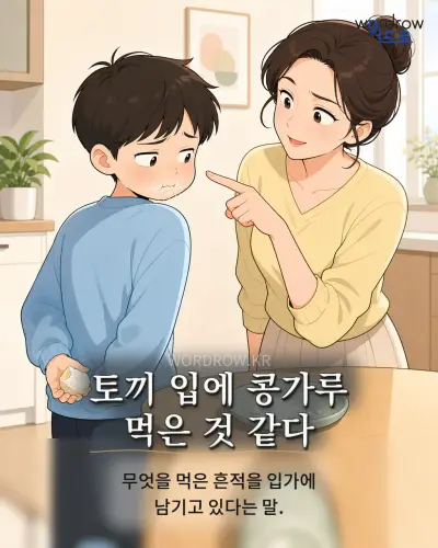 한국어 속담 “토끼 입에 콩가루 먹은 것 같다” 1컷 일러스트
