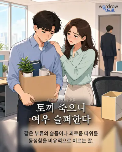 한국어 속담 “토끼 죽으니 여우 슬퍼한다” 1컷 일러스트
