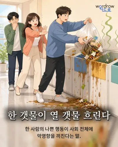 한국어 속담 “한 갯물이 열 갯물 흐린다” 1컷 일러스트
