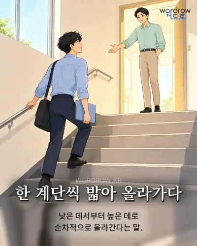 한국어 속담 “한 계단씩 밟아 올라가다” 1컷 일러스트