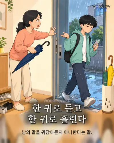 한국어 속담 “한 귀로 듣고 한 귀로 흘린다” 1컷 일러스트