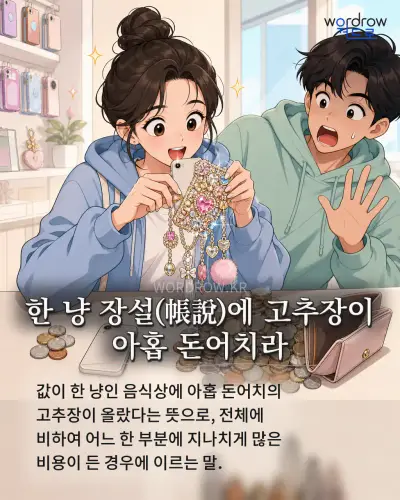 한국어 속담 “한 냥 장설(帳說)에 고추장이 아홉 돈어치라” 1컷 일러스트