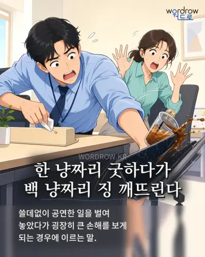 한국어 속담 “한 냥짜리 굿하다가 백 냥짜리 징 깨뜨린다” 1컷 일러스트
