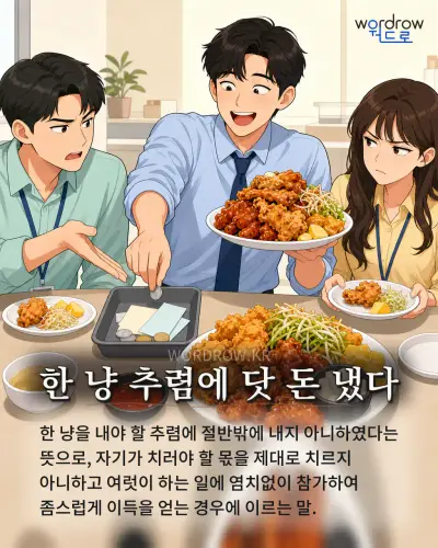 한국어 속담 “한 냥 추렴에 닷 돈 냈다” 1컷 일러스트