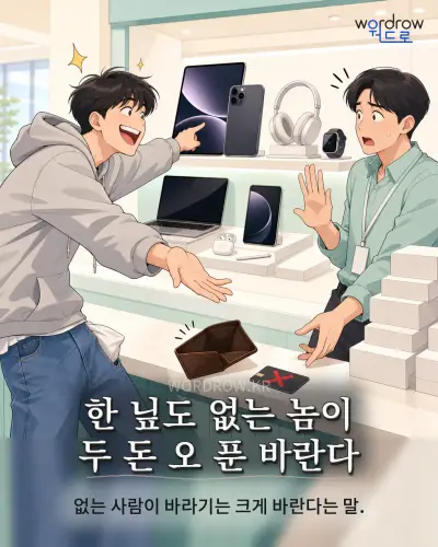 한국어 속담 “한 닢도 없는 놈이 두 돈 오 푼 바란다” 1컷 일러스트