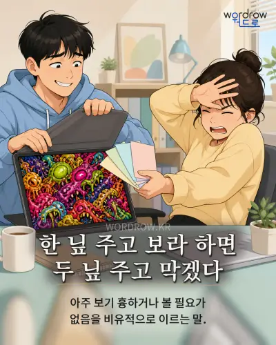 한국어 속담 “한 닢 주고 보라 하면 두 닢 주고 막겠다” 1컷 일러스트