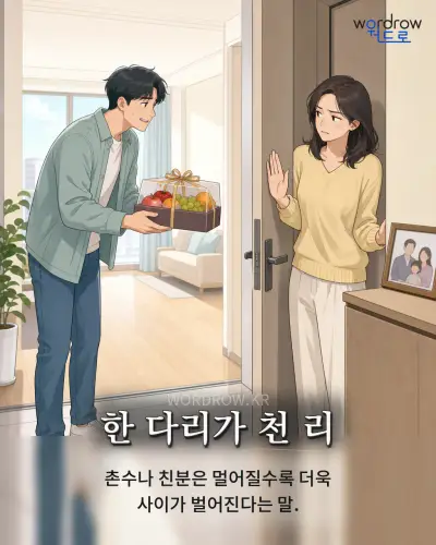 한국어 속담 “한 다리가 천 리” 1컷 일러스트