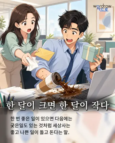 한국어 속담 “한 달이 크면 한 달이 작다” 1컷 일러스트
