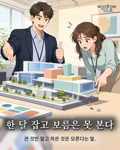 한국어 속담 “한 달 잡고 보름은 못 본다” 1컷 일러스트
