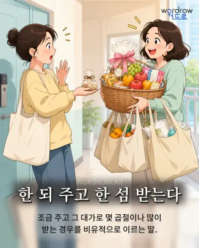 한국어 속담 “한 되 주고 한 섬 받는다” 1컷 일러스트