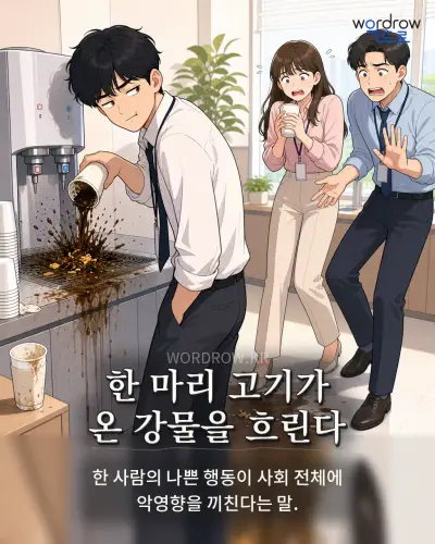 한국어 속담 “한 마리 고기가 온 강물을 흐린다” 1컷 일러스트
