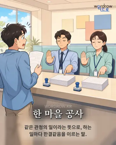 한국어 속담 “한 마을 공사” 1컷 일러스트