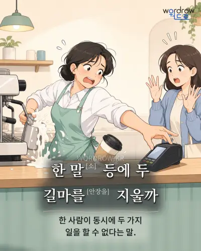 한국어 속담 “한 말[소] 등에 두 길마를[안장을] 지울까” 1컷 일러스트