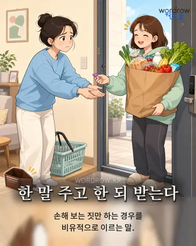 한국어 속담 “한 말 주고 한 되 받는다” 1컷 일러스트