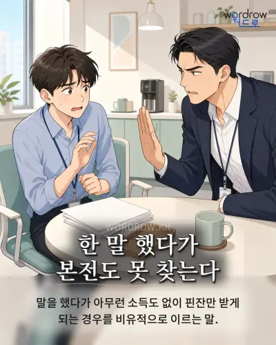 한국어 속담 “한 말 했다가 본전도 못 찾는다” 1컷 일러스트
