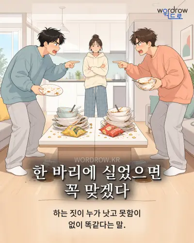 한국어 속담 “한 바리에 실었으면 꼭 맞겠다” 1컷 일러스트