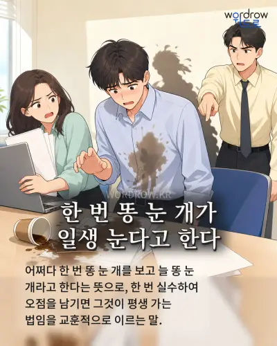 한국어 속담 “한 번 똥 눈 개가 일생 눈다고 한다” 1컷 일러스트