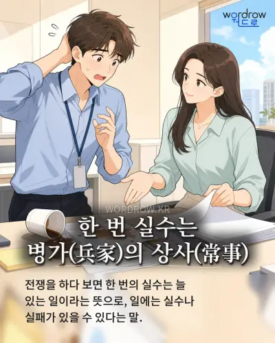 한국어 속담 “한 번 실수는 병가의 상사”를 한 장면으로 담은 1컷 일러스트