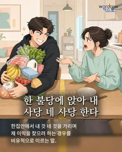 한국어 속담 “한 불당에 앉아 내 사당 네 사당 한다” 1컷 일러스트
