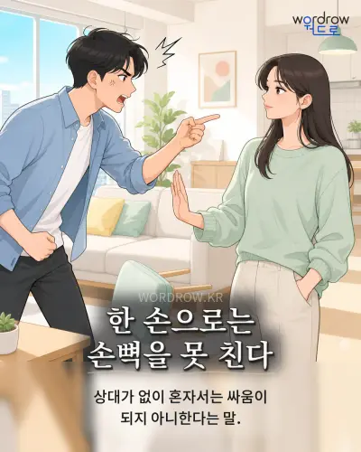 한국어 속담 “한 손으로는 손뼉을 못 친다” 1컷 일러스트