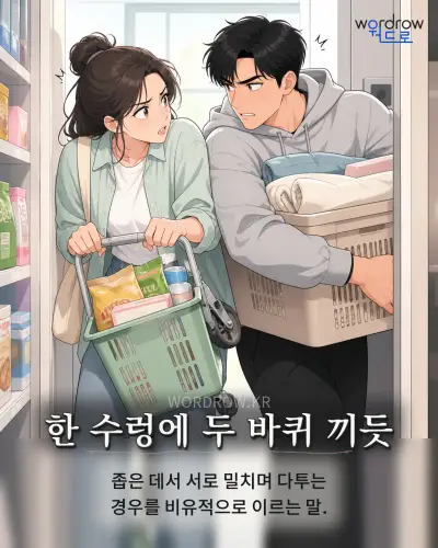 한국어 속담 “한 수렁에 두 바퀴 끼듯” 1컷 일러스트
