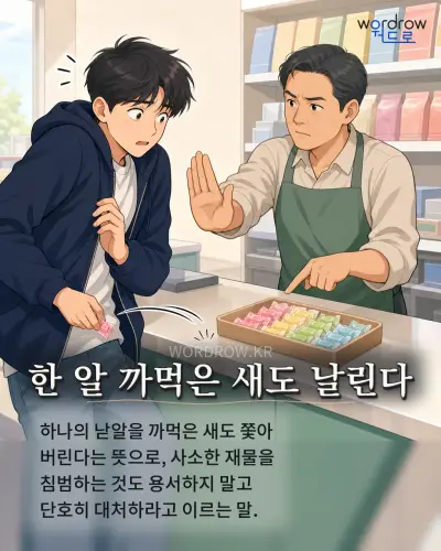 한국어 속담 “한 알 까먹은 새도 날린다” 1컷 일러스트
