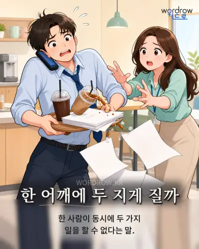 한국어 속담 “한 어깨에 두 지게 질까” 1컷 일러스트