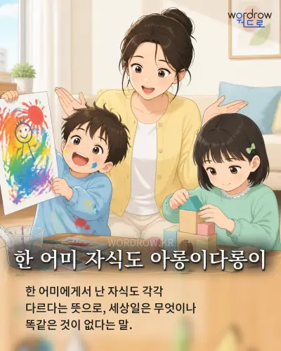 한국어 속담 “한 어미 자식도 아롱이다롱이” 1컷 일러스트