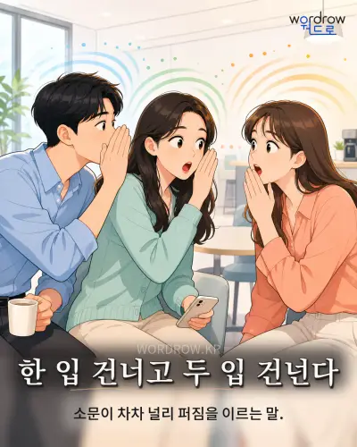 한국어 속담 “한 입 건너고 두 입 건넌다” 1컷 일러스트