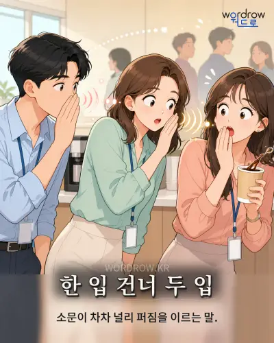 한국어 속담 “한 입 건너 두 입” 1컷 일러스트