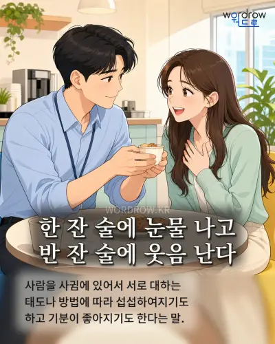 한국어 속담 “한 잔 술에 눈물 나고 반 잔 술에 웃음 난다” 1컷 일러스트