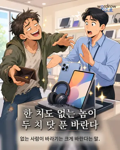 한국어 속담 “한 치도 없는 놈이 두 치 닷 푼 바란다” 1컷 일러스트