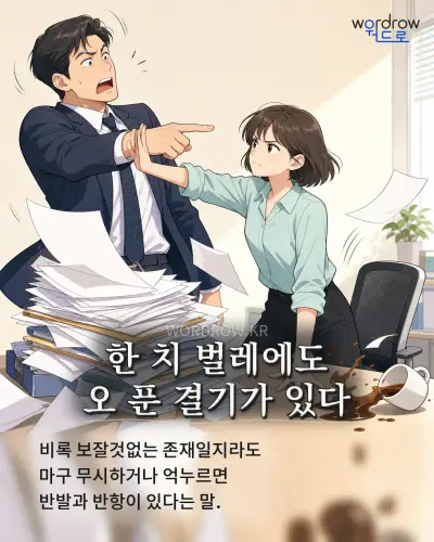 한국어 속담 “한 치 벌레에도 오 푼 결기가 있다” 1컷 일러스트