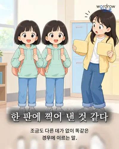 한국어 속담 “한 판에 찍어 낸 것 같다” 1컷 일러스트