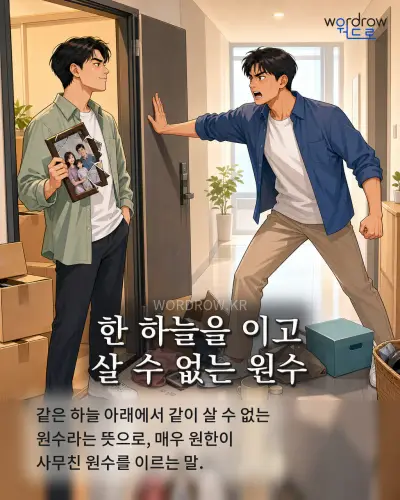 한국어 속담 “한 하늘을 이고 살 수 없는 원수” 1컷 일러스트